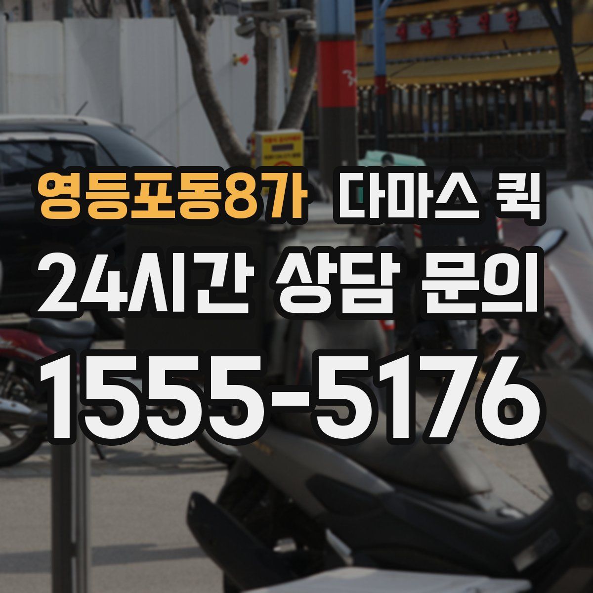 영등포동8가 다마스 퀵
