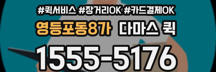 영등포동8가 다마스 퀵