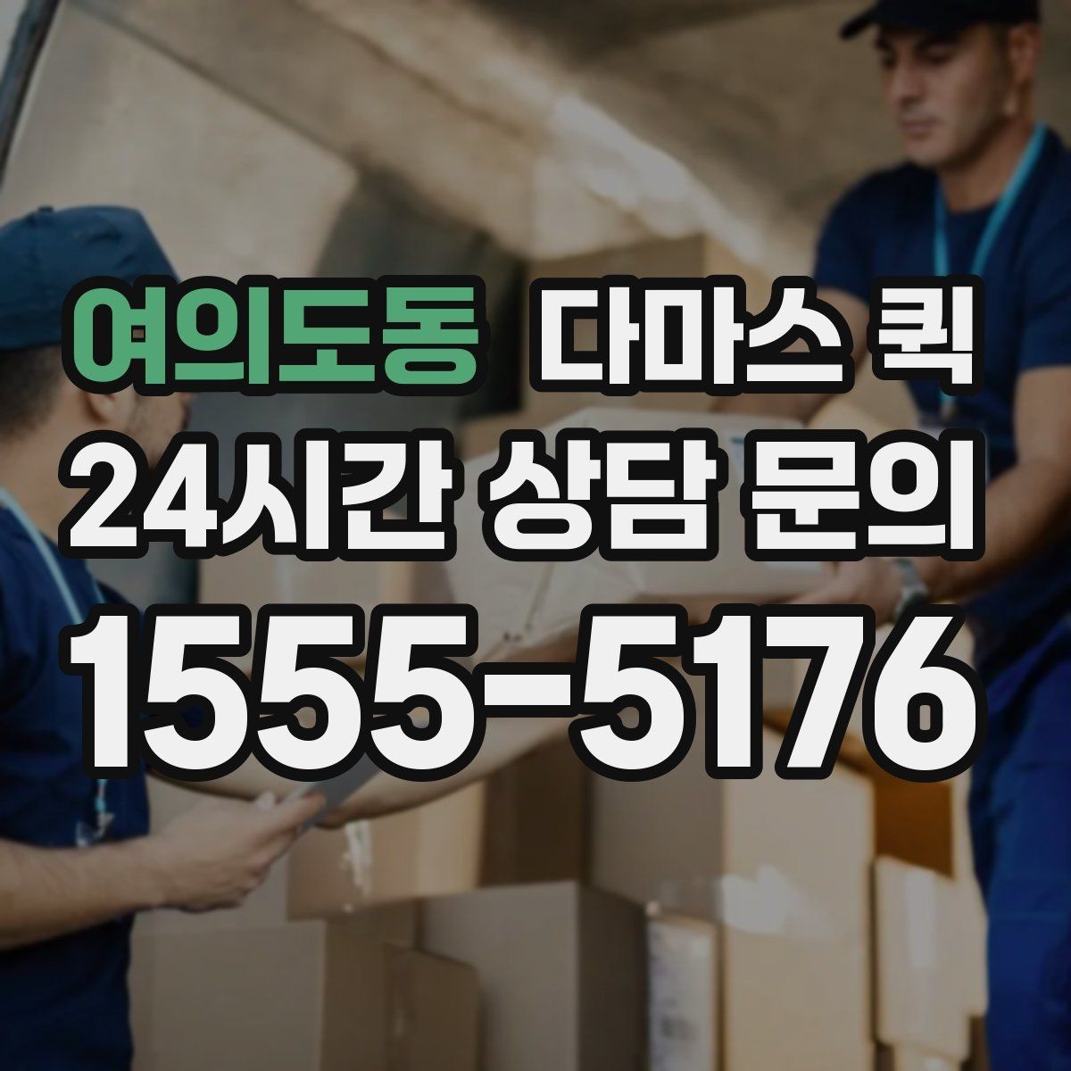 여의도동 다마스 퀵 이용 전 주소 오기입을 막는 방법