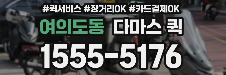 여의도동 다마스 퀵