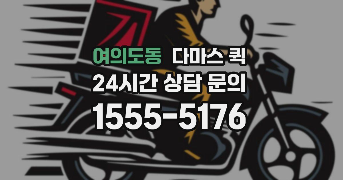 여의도동 다마스 퀵