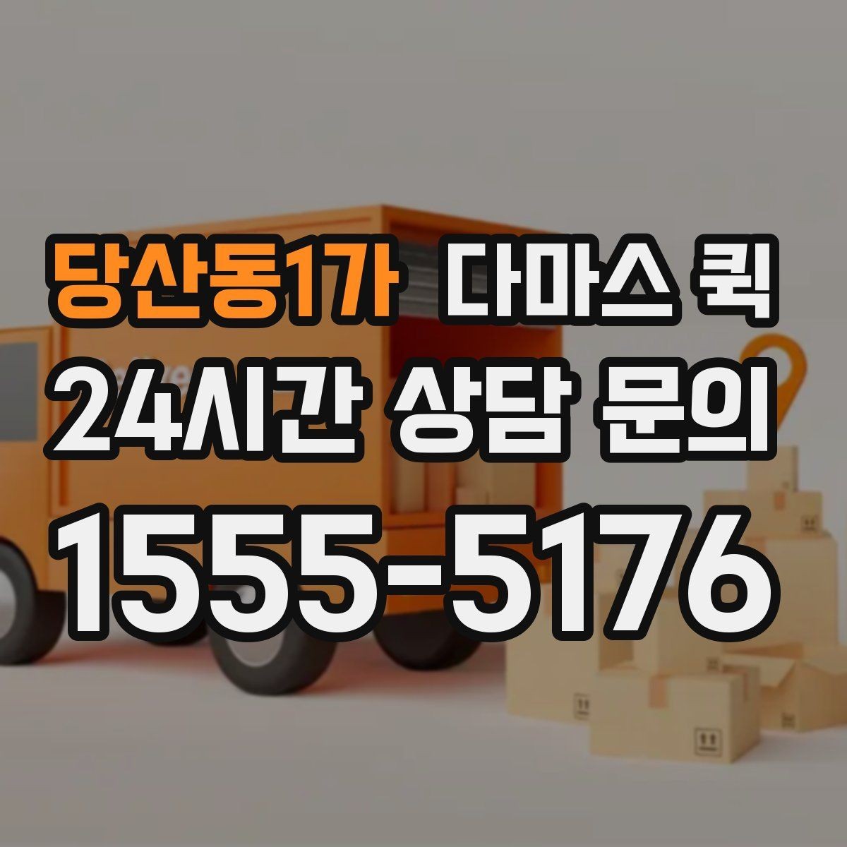 당산동1가 다마스 퀵 차량 배정 전 확인할 화물 정보