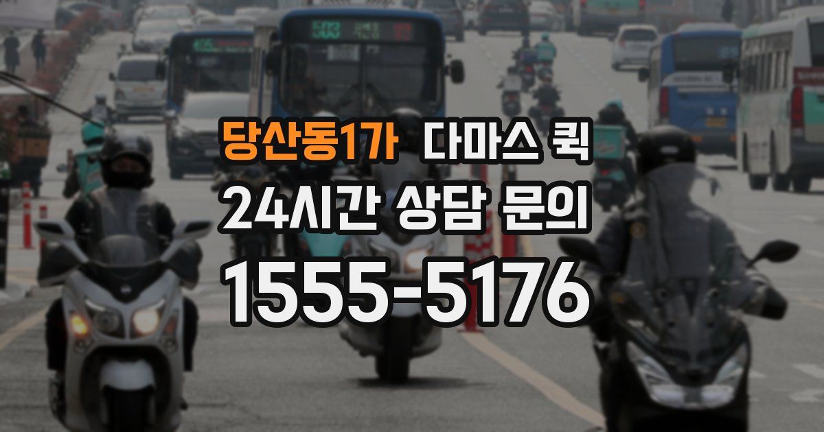 당산동1가 다마스 퀵