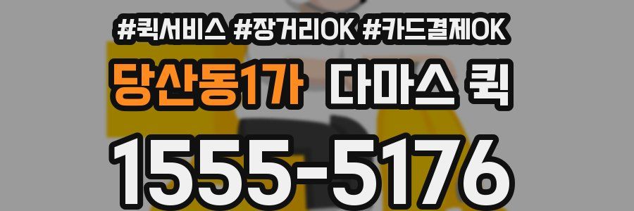 당산동1가 다마스 퀵