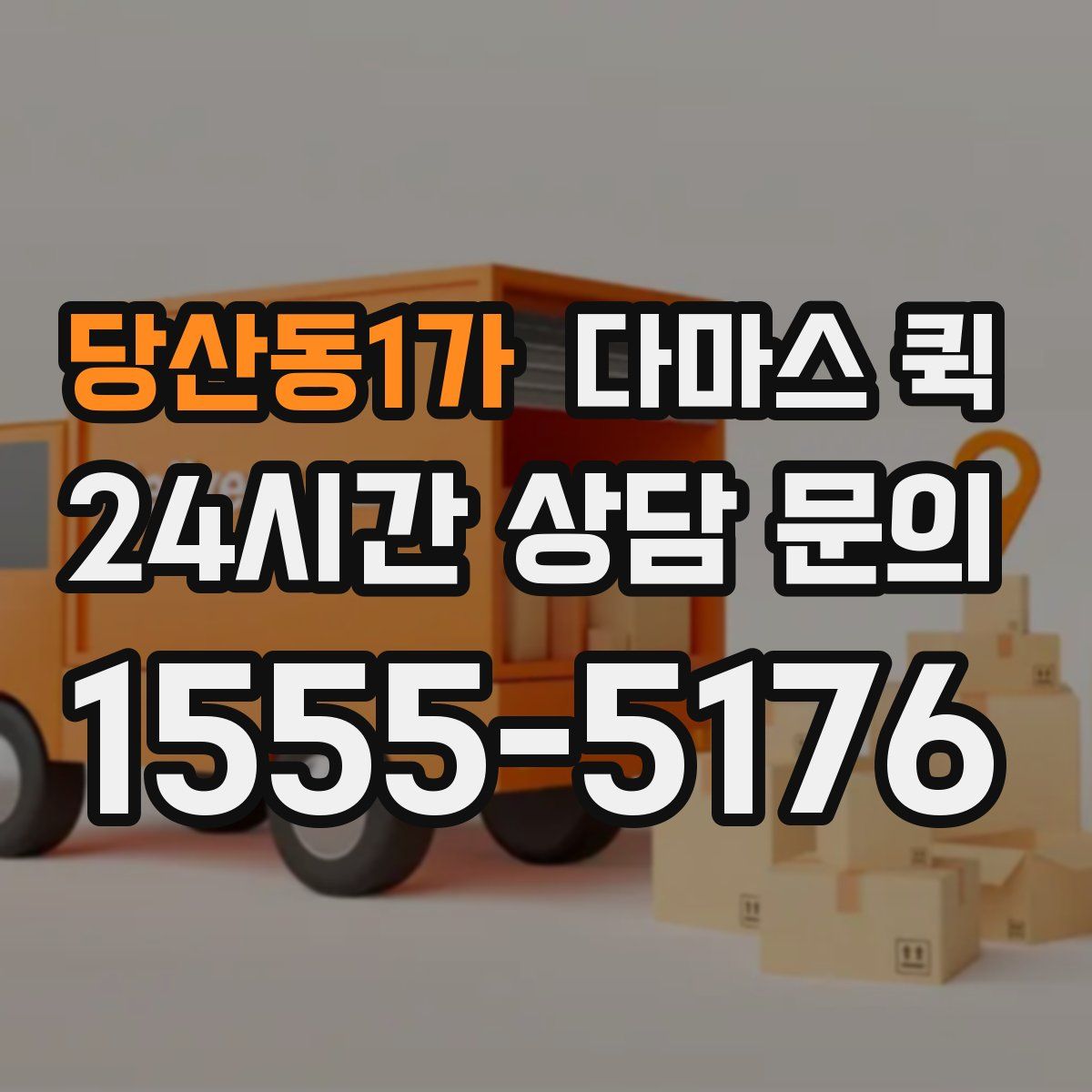 당산동1가 다마스 퀵