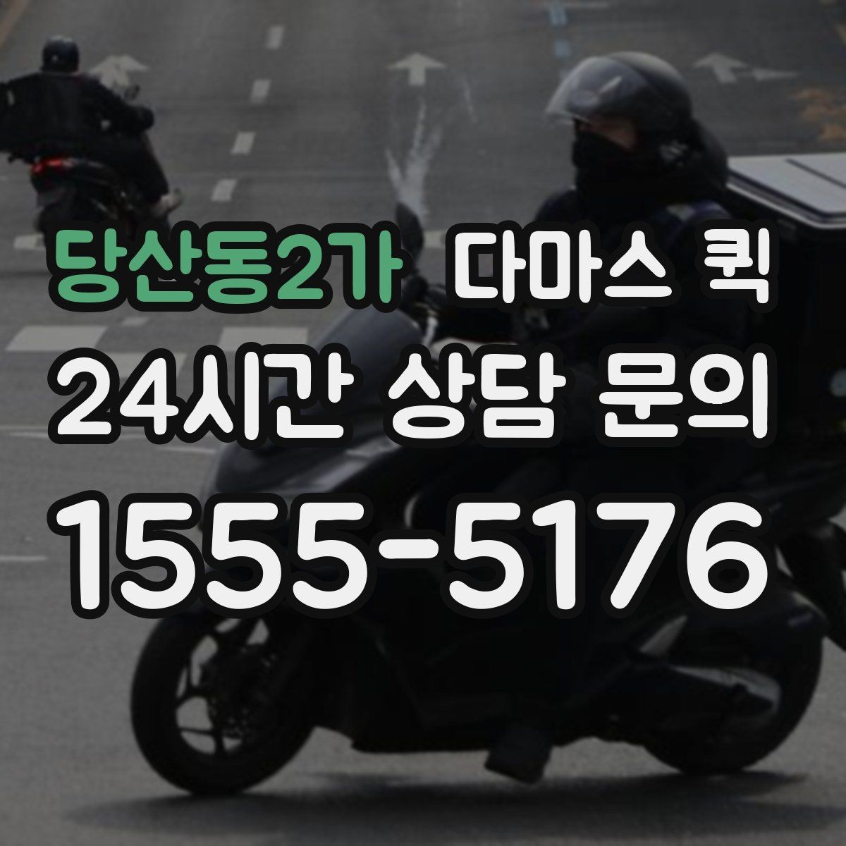 당산동2가 다마스 퀵 배송 오류를 줄이는 입력 방법