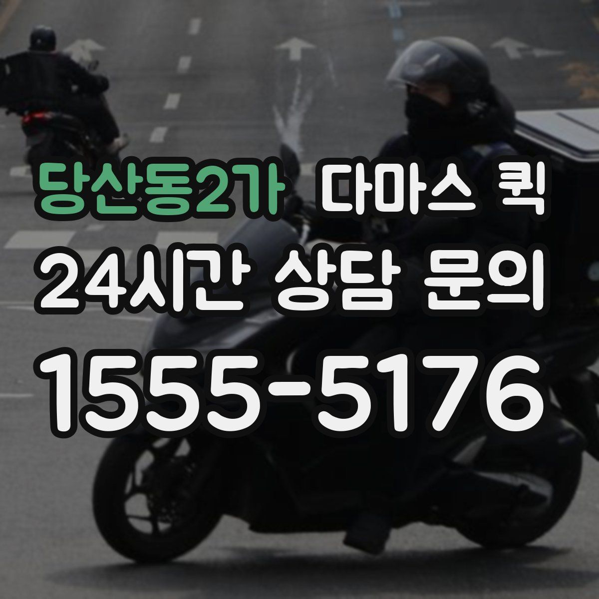 당산동2가 다마스 퀵