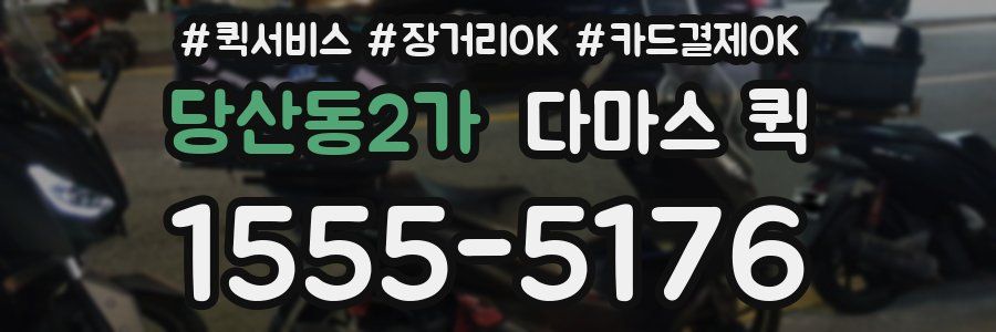 당산동2가 다마스 퀵
