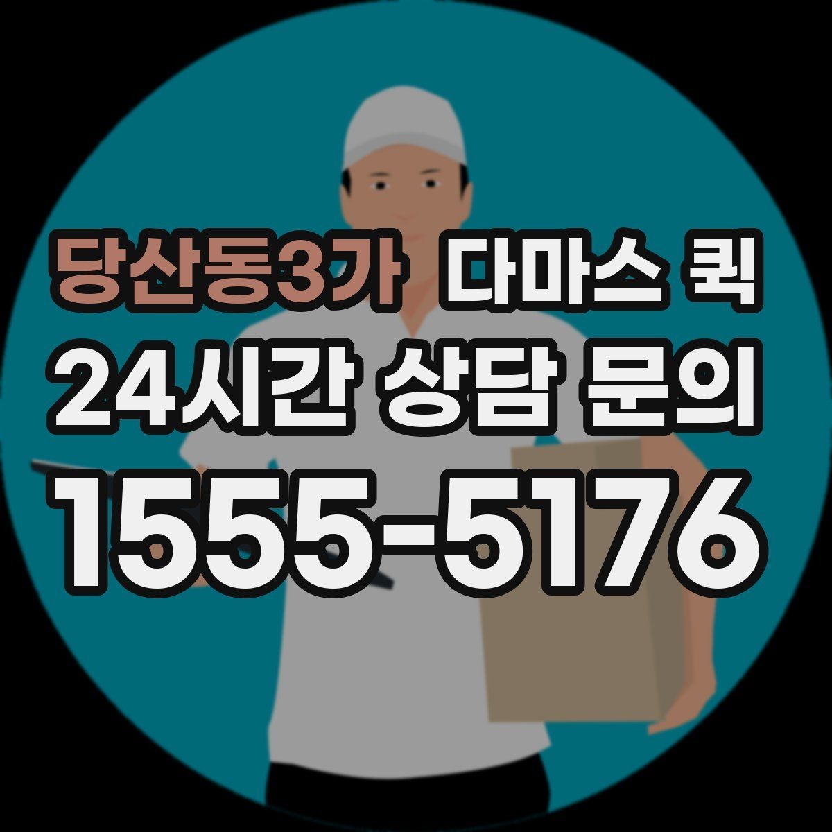 당산동3가 다마스 퀵 냉장 장비 운송 가능 여부 살펴보기