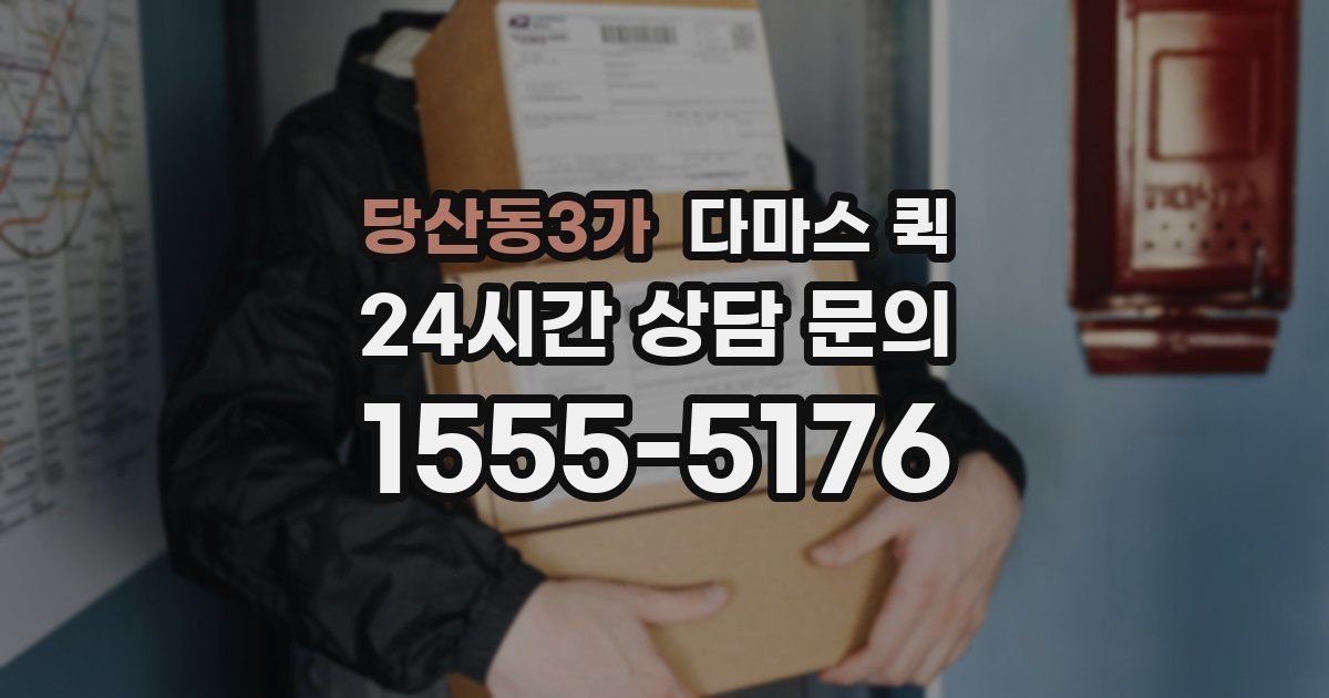 당산동3가 다마스 퀵