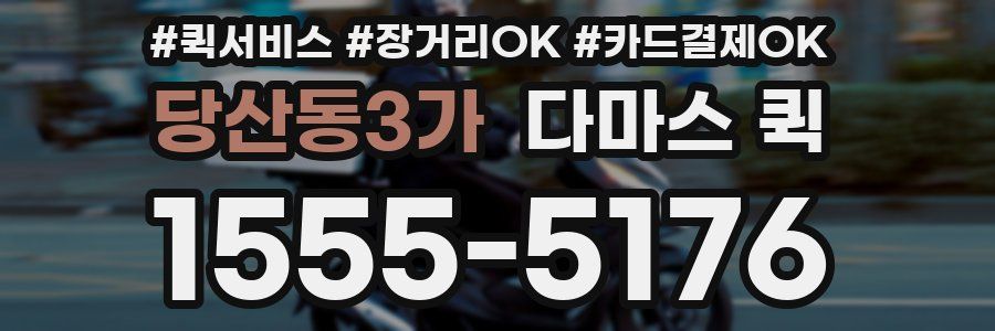당산동3가 다마스 퀵