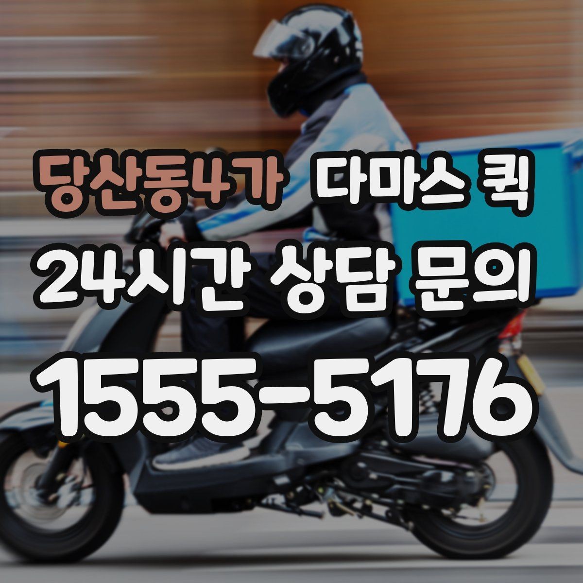 당산동4가 다마스 퀵 현장 이용 시 확인할 사항