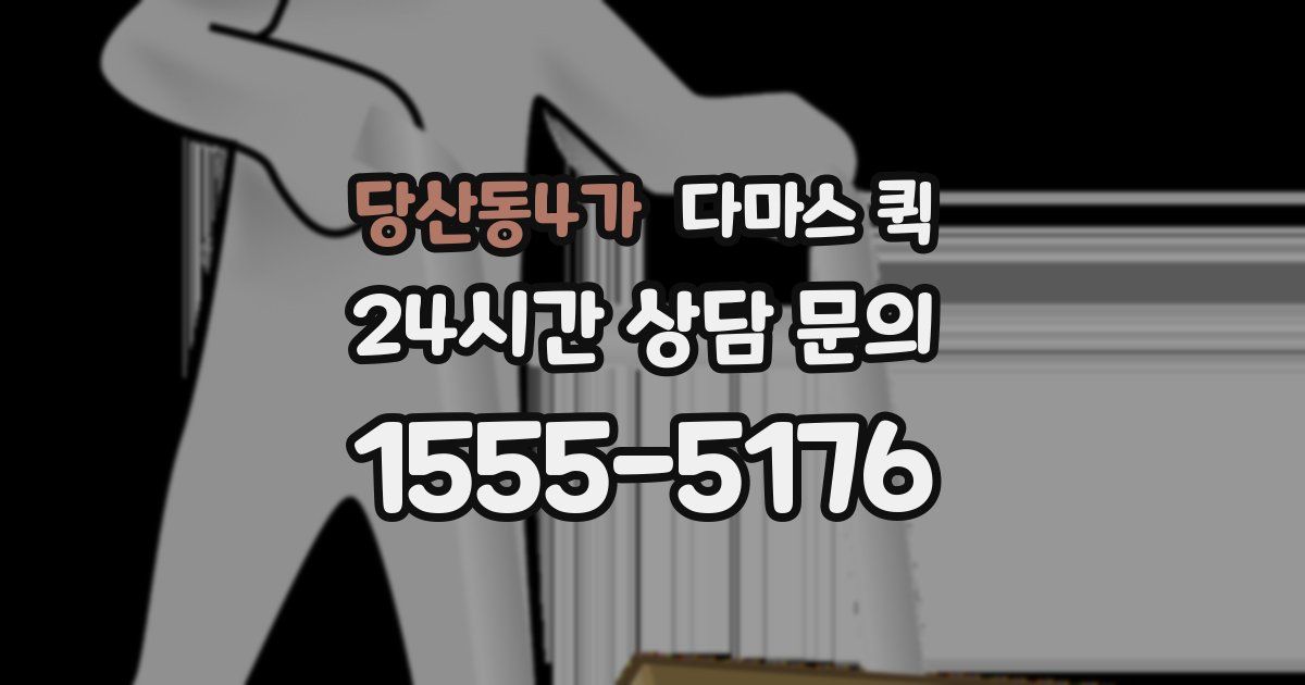 당산동4가 다마스 퀵
