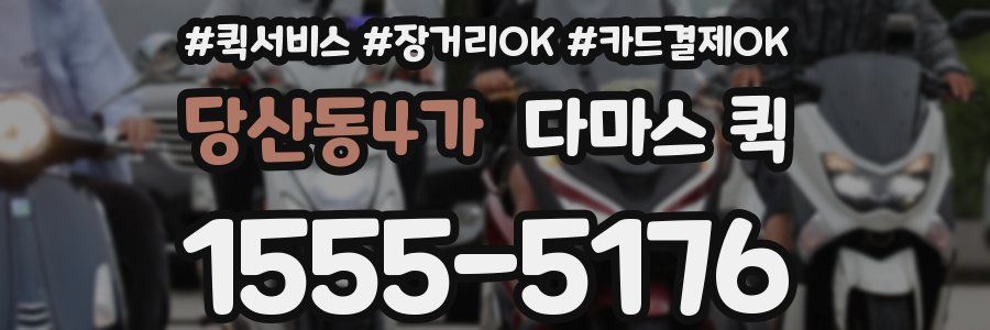 당산동4가 다마스 퀵
