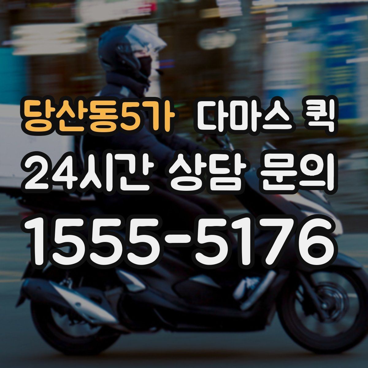 당산동5가 다마스 퀵 활용 범위를 알아보는 방법