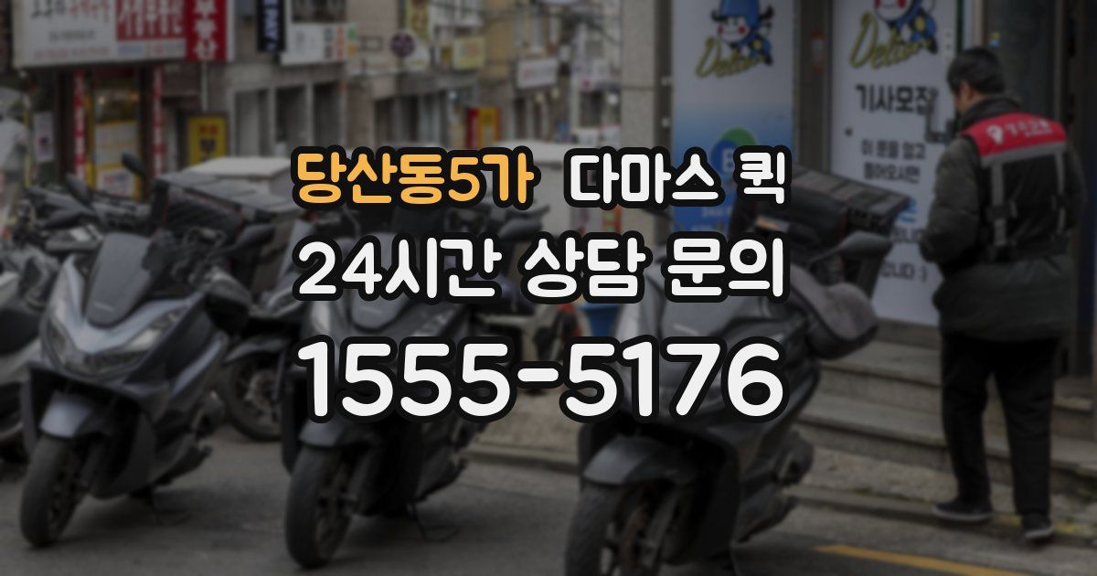 당산동5가 다마스 퀵