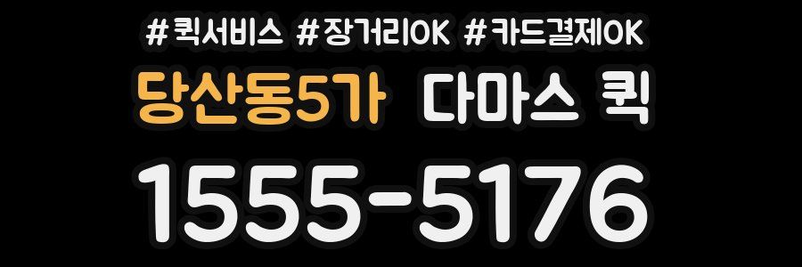 당산동5가 다마스 퀵