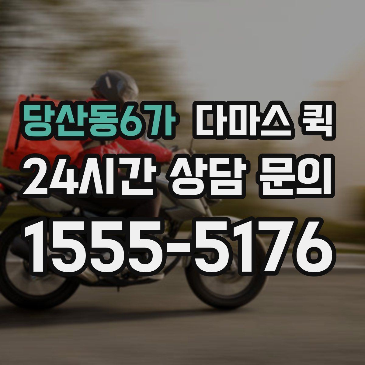 당산동6가 다마스 퀵 진행 과정에서 놓치기 쉬운 부분