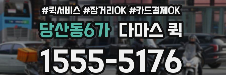 당산동6가 다마스 퀵
