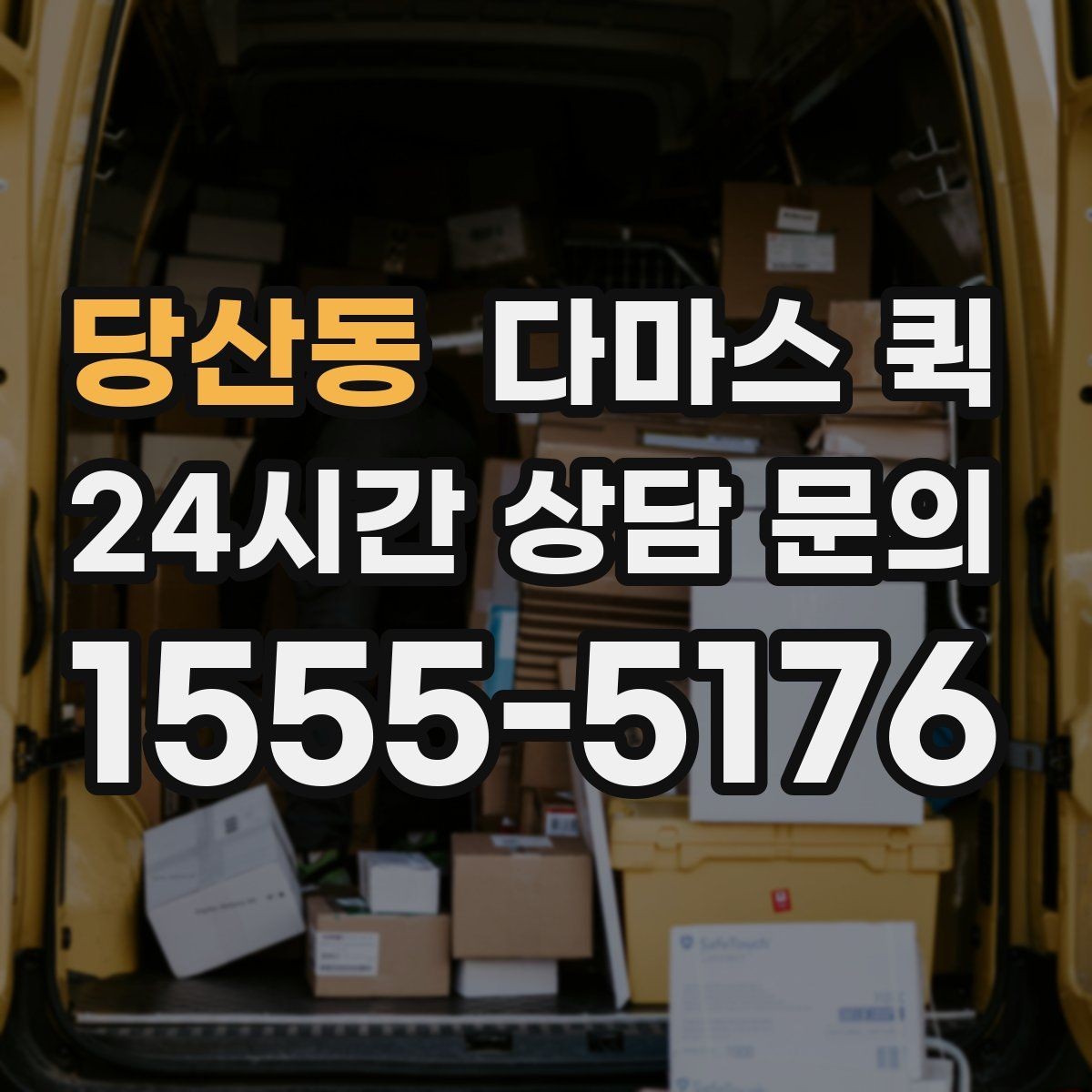 당산동 다마스 퀵 소규모 이전 작업에 맞는 활용법