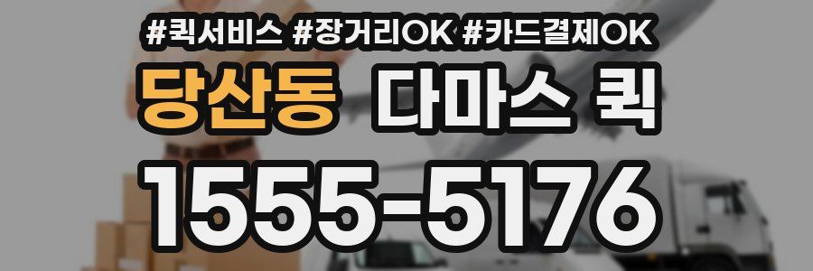 당산동 다마스 퀵