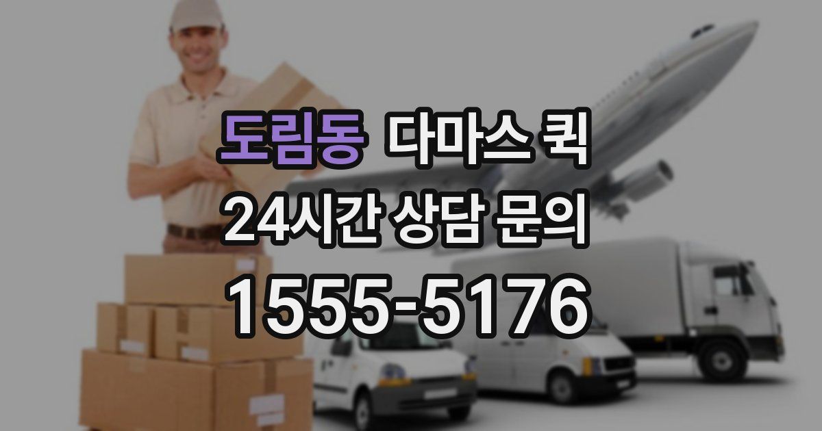 도림동 다마스 퀵