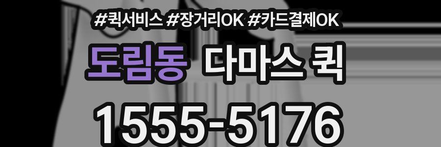 도림동 다마스 퀵