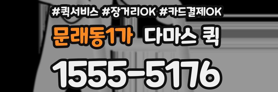 문래동1가 다마스 퀵