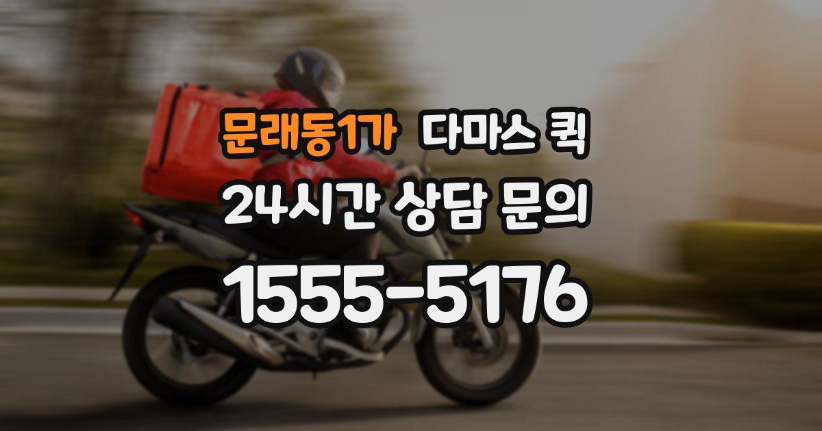 문래동1가 다마스 퀵
