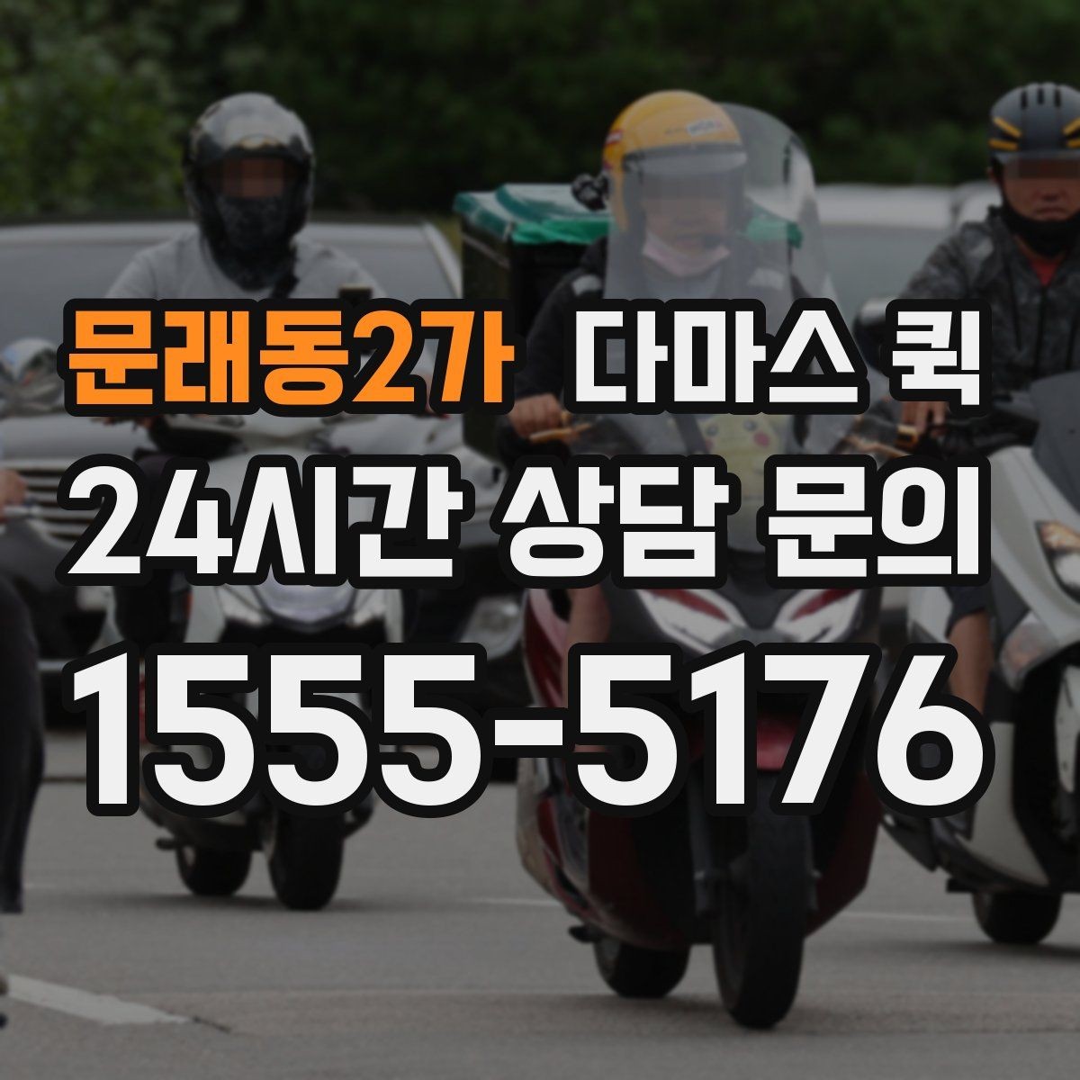 문래동2가 다마스 퀵 서비스 후기에서 자주 보는 포인트