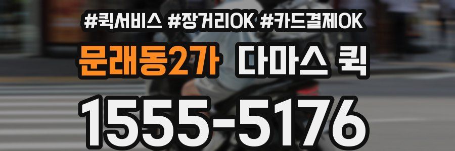 문래동2가 다마스 퀵