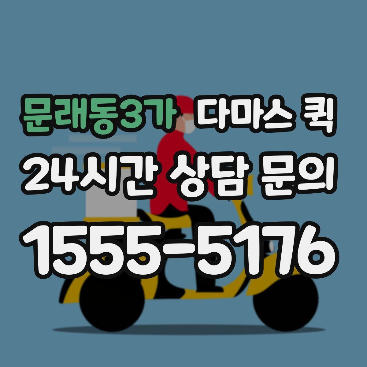 문래동3가 다마스 퀵 당일 접수와 사전 예약의 차이