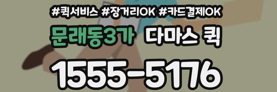 문래동3가 다마스 퀵