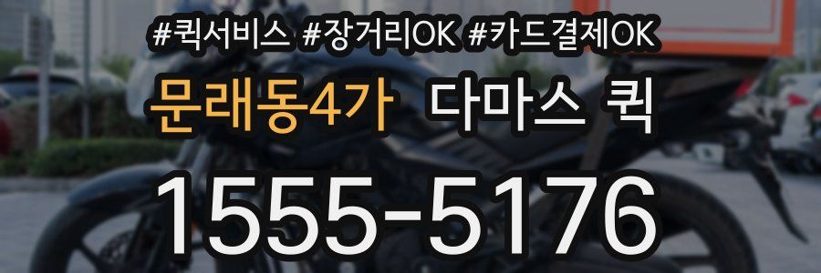문래동4가 다마스 퀵