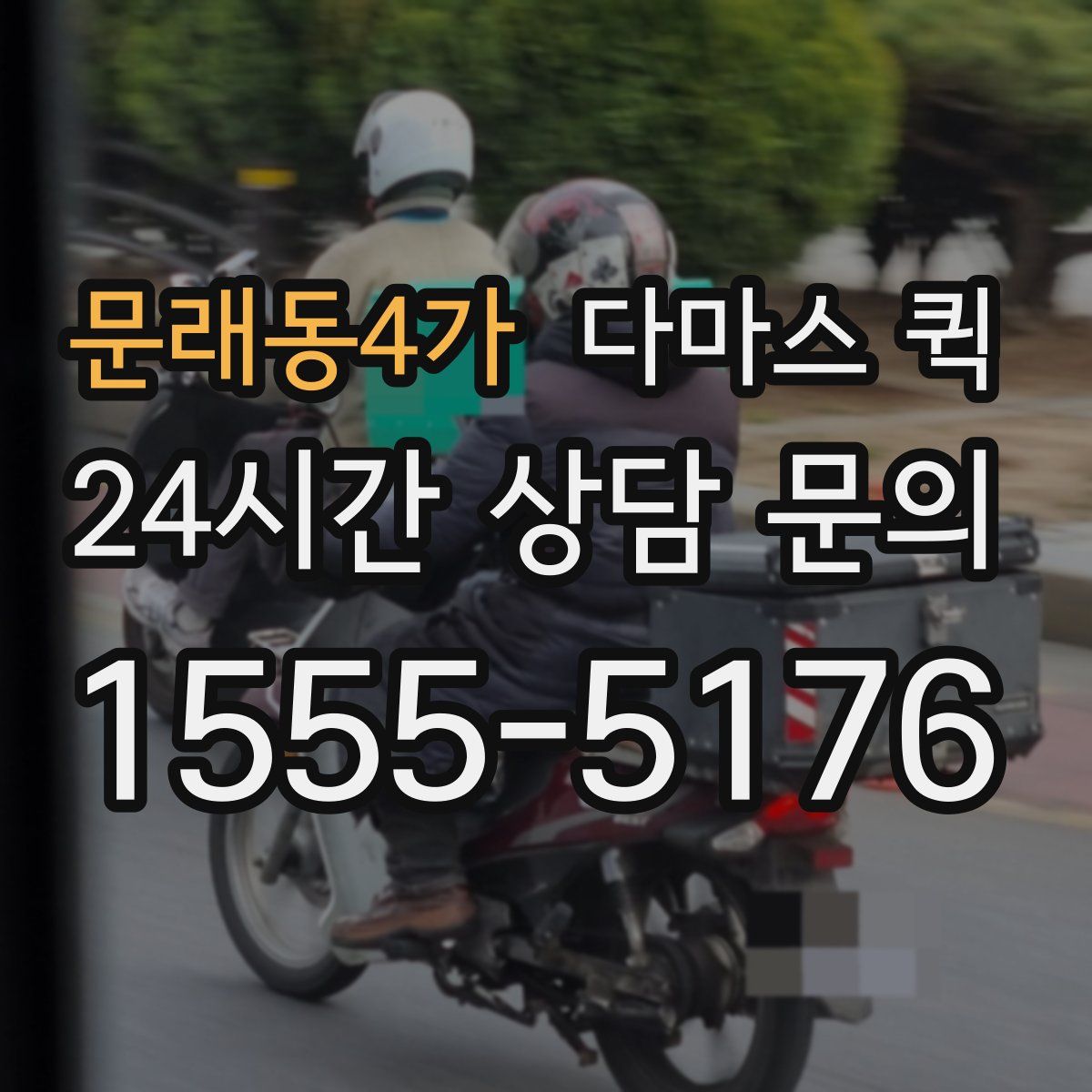 문래동4가 다마스 퀵