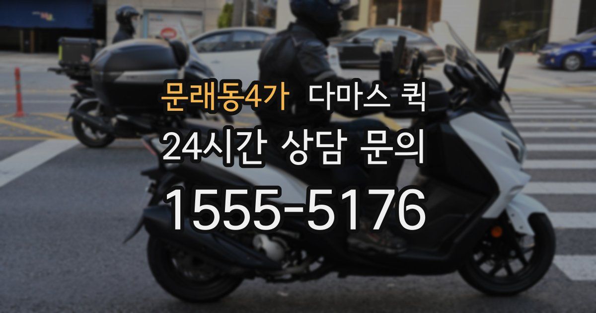 문래동4가 다마스 퀵
