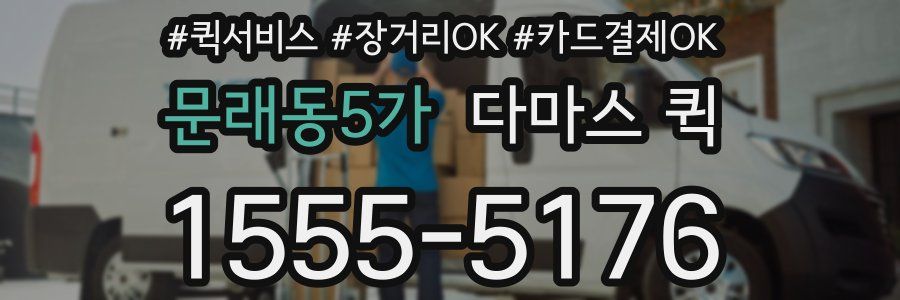 문래동5가 다마스 퀵