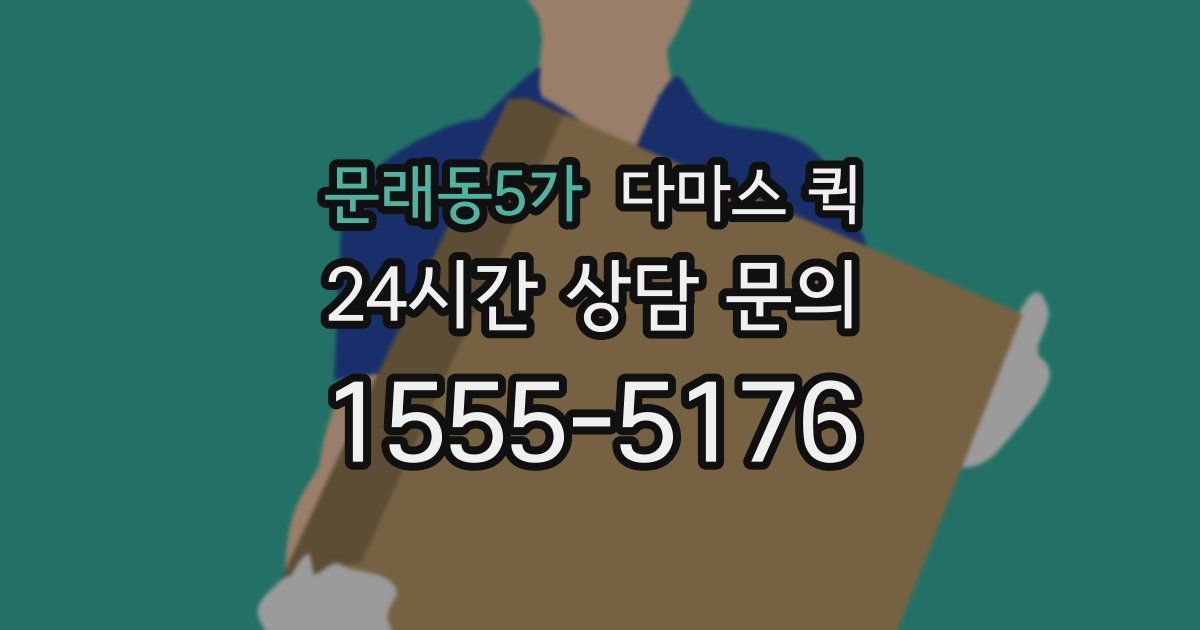 문래동5가 다마스 퀵