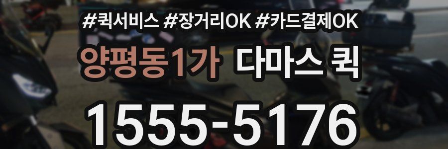 양평동1가 다마스 퀵