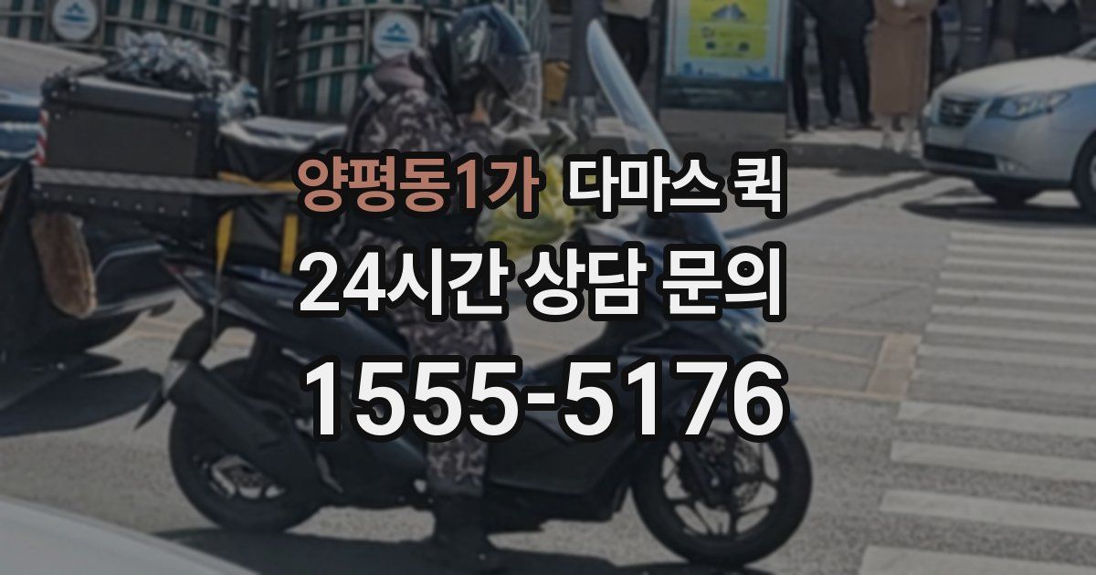 양평동1가 다마스 퀵