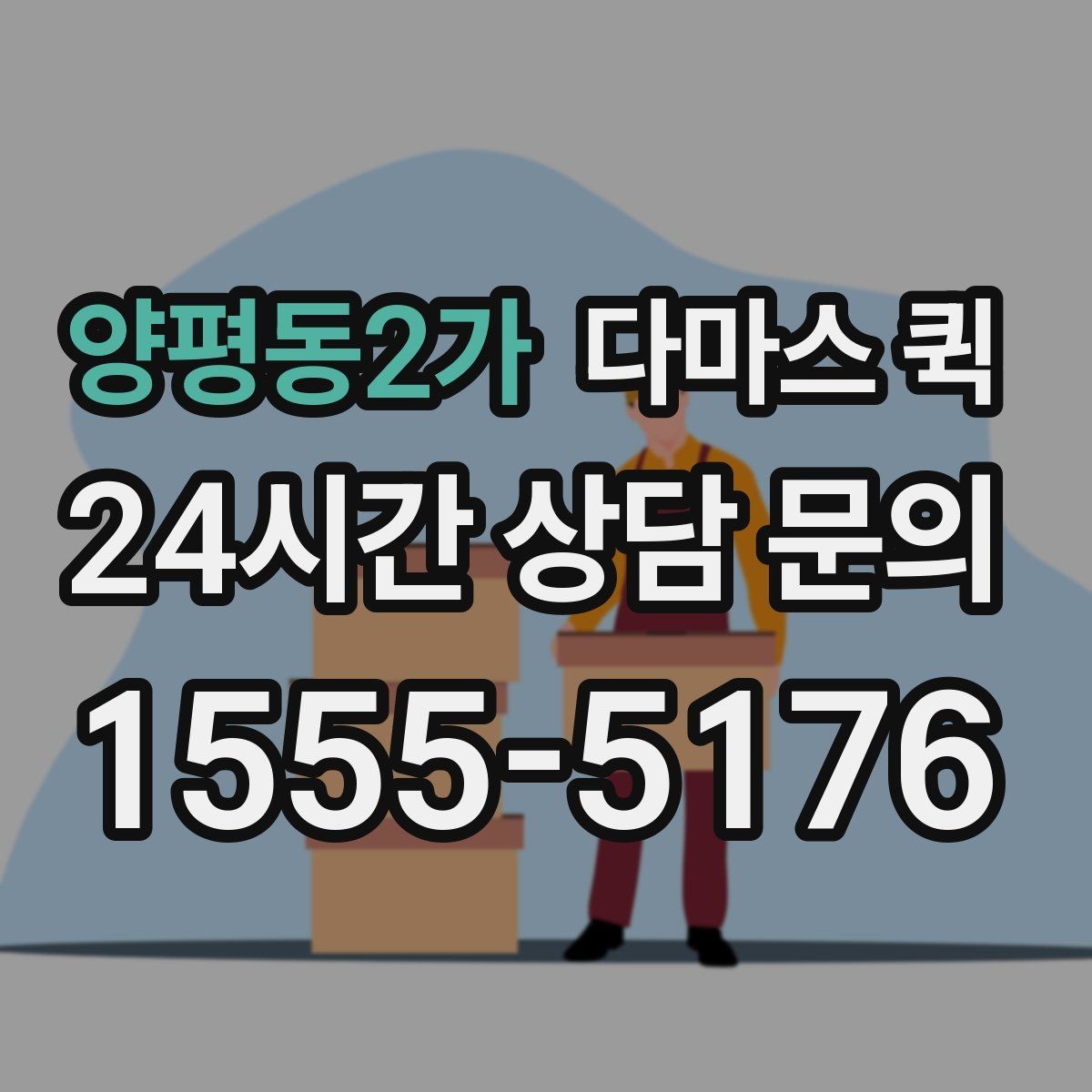 양평동2가 다마스 퀵 일정 조율을 편하게 하는 방법