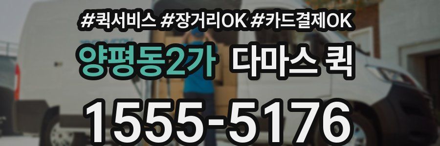 양평동2가 다마스 퀵