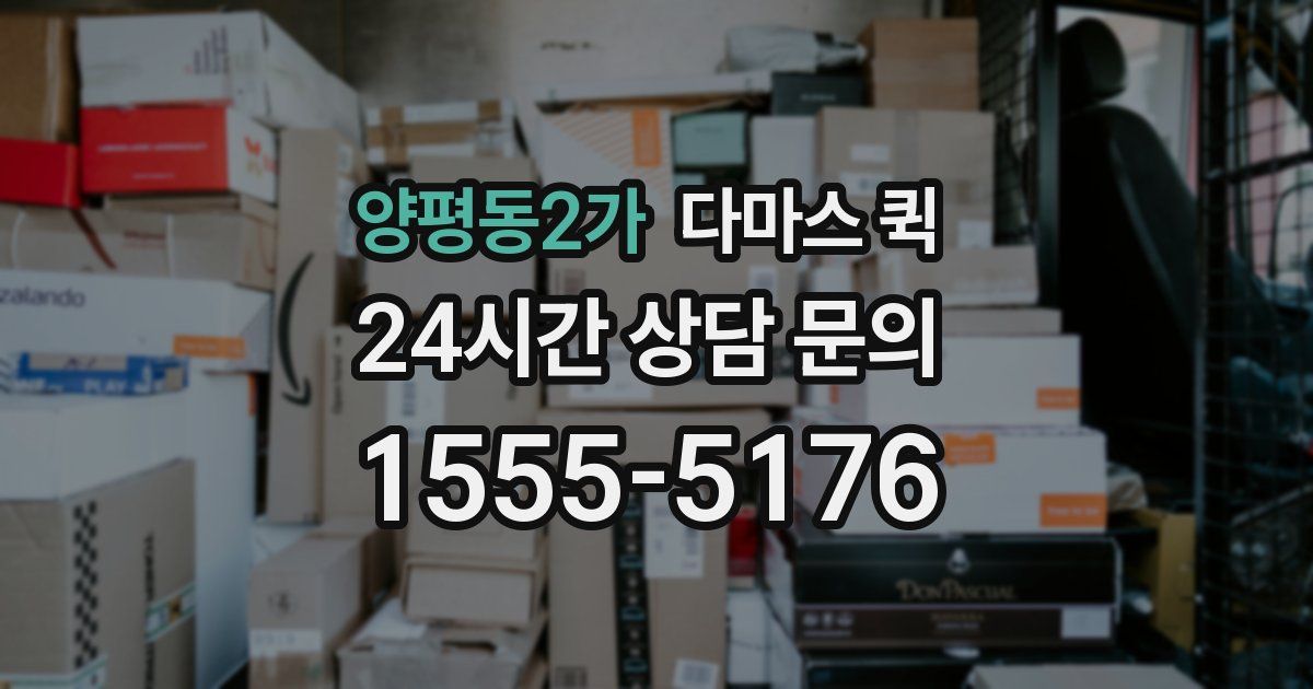 양평동2가 다마스 퀵
