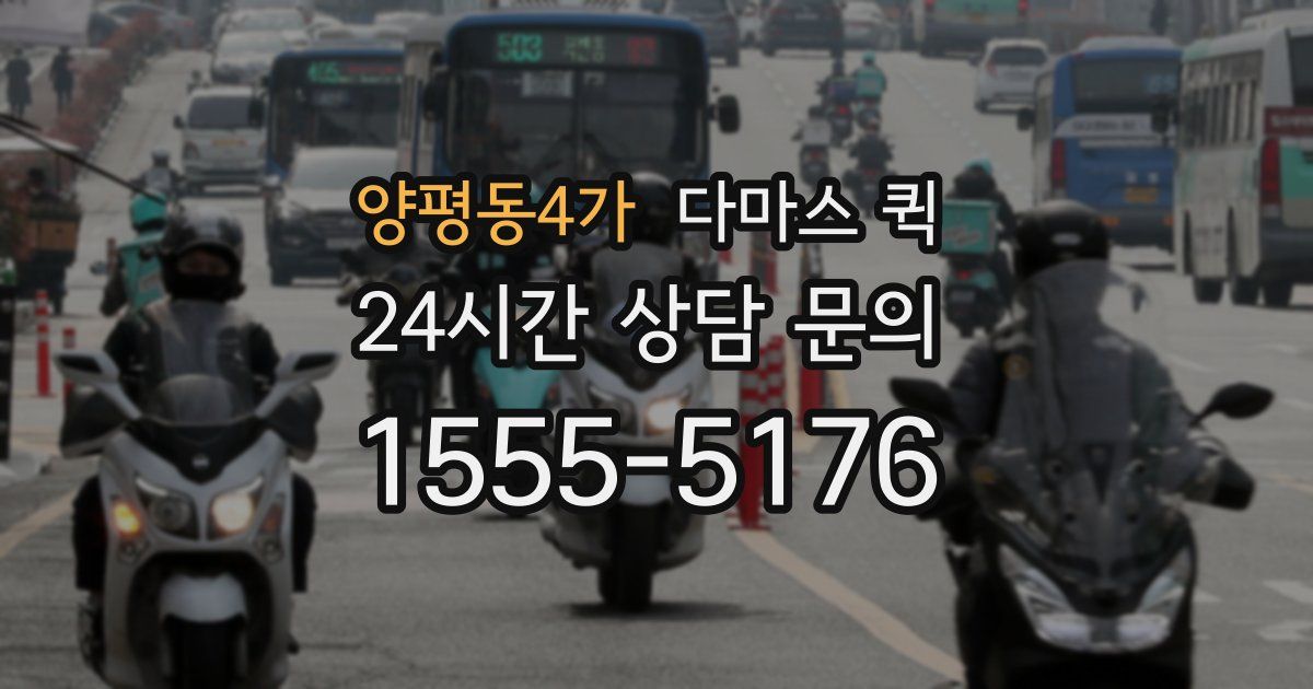 양평동4가 다마스 퀵