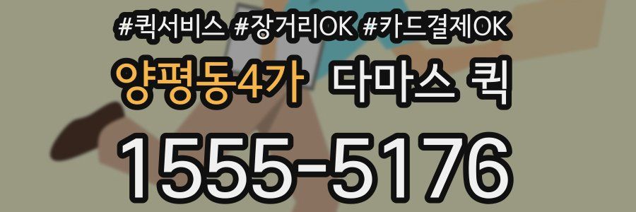양평동4가 다마스 퀵