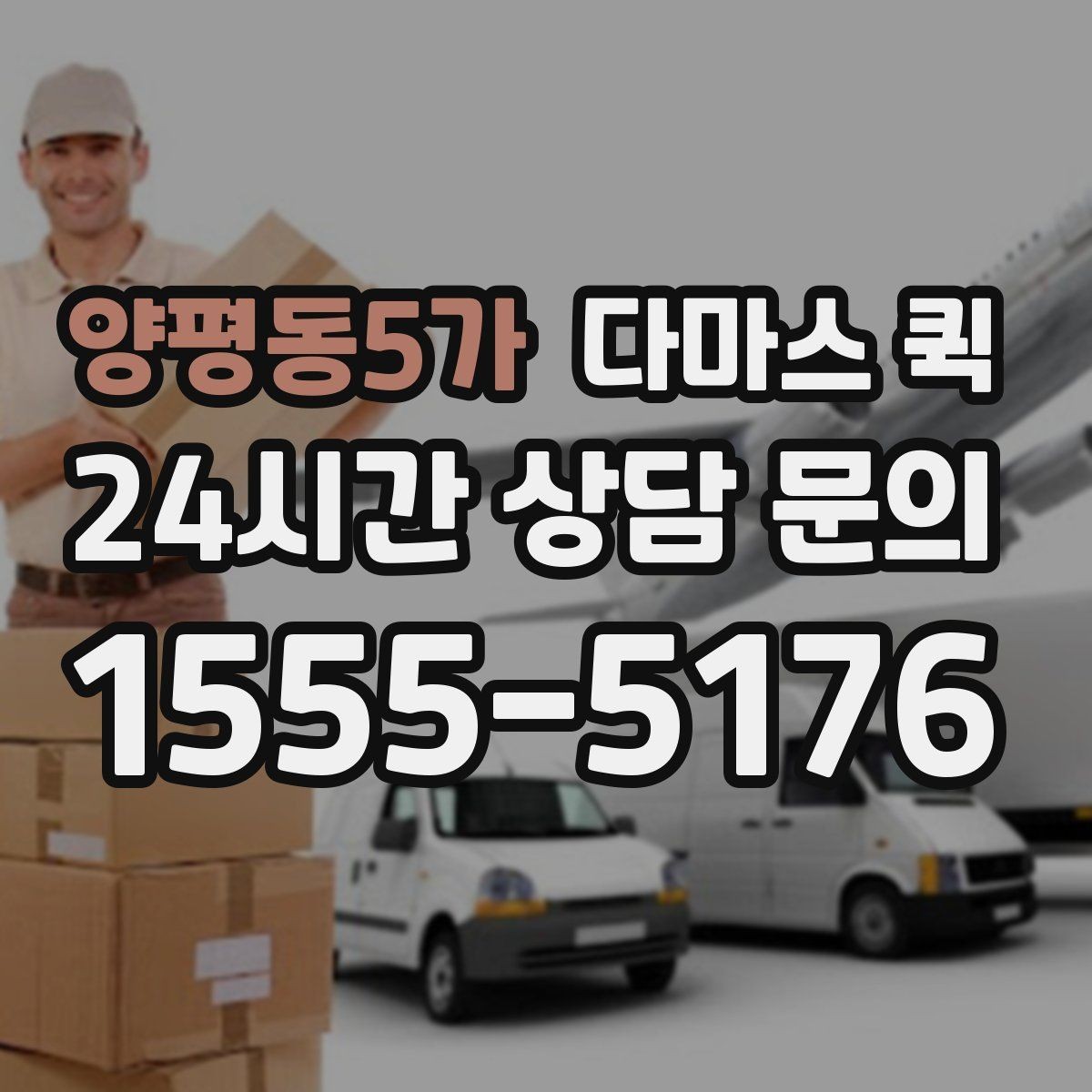 양평동5가 다마스 퀵 견적 차이가 나는 이유 정리