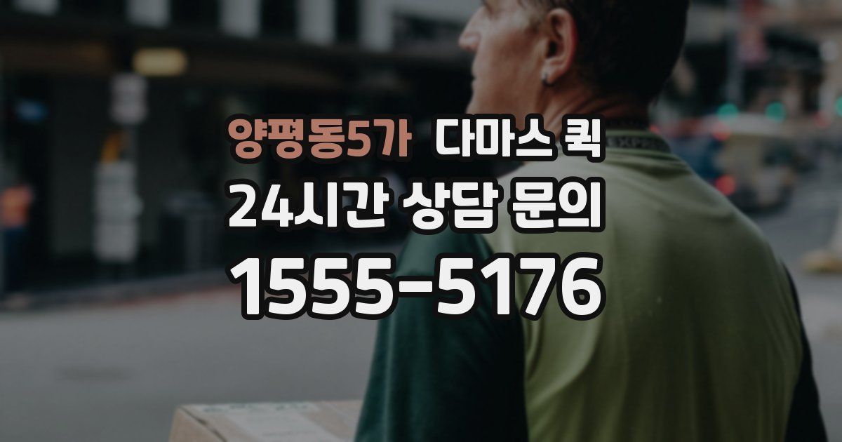 양평동5가 다마스 퀵