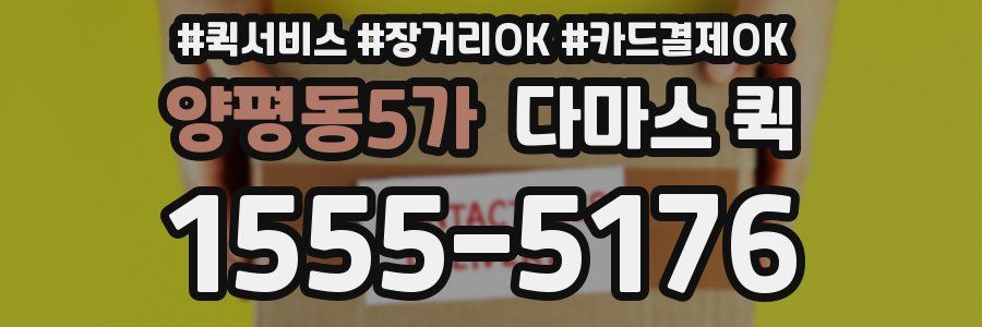 양평동5가 다마스 퀵