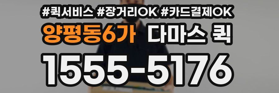 양평동6가 다마스 퀵