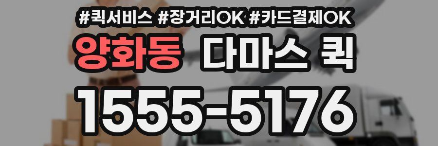 양화동 다마스 퀵